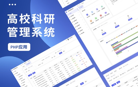 高校科研管理系统