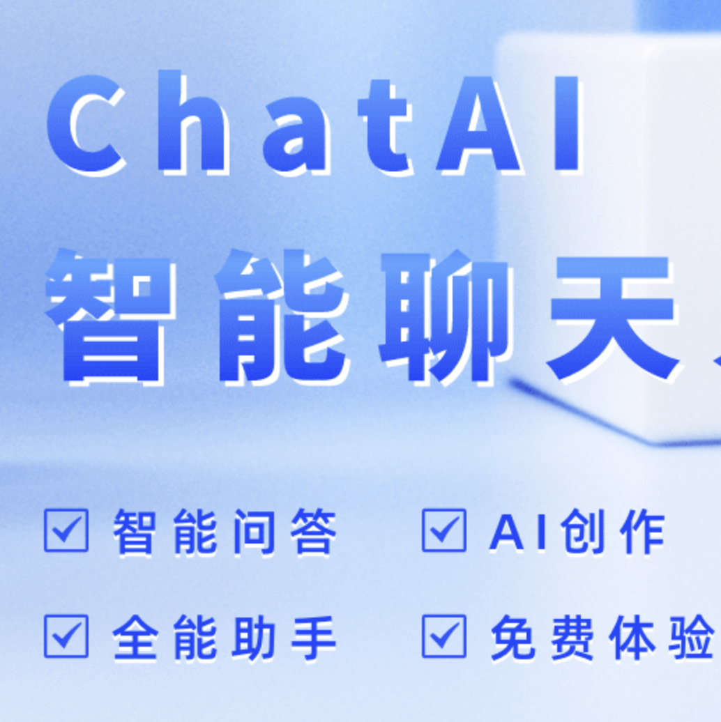 ChatAI智能聊天系统