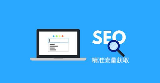解密SEO主要是做什么工作的？