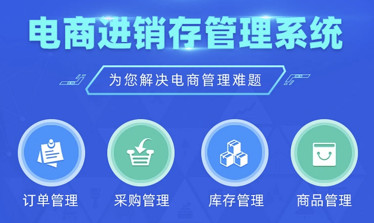 进销存系统
