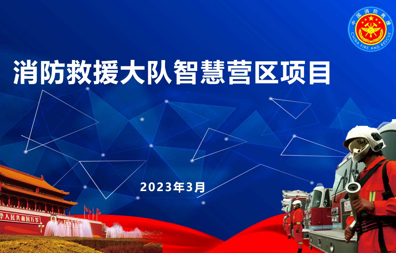 消防救援队伍管理系统